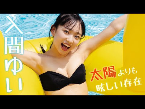 【#入间ゆい】2025年ブレイク必至のNew Comer!! デジタル写真集『太阳よりも眩しい存在』好评発売中！　Yui Iruma