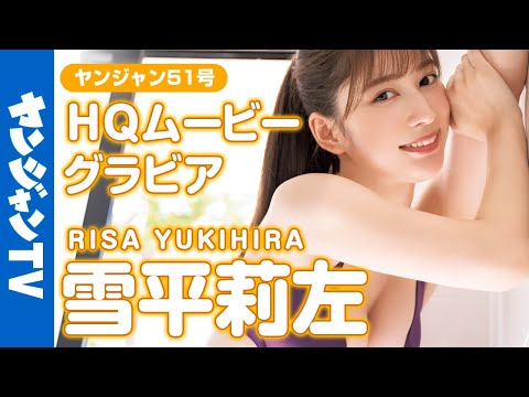 【HQムービーグラビア】令和最高の美ボディ・雪平莉左ちゃんが南の岛で弾けまくる！新时代愈し系おねえさんの水著撮影に没入密著！【メイキング】