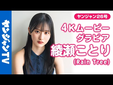 【4Kムービーグラビア】デジタル写真集発売中！秋元康氏総合プロデュースのアイドルグループ『 #RainTree 』 の #绫瀬ことり ちゃんの撮影に最高画质で没入密著！【メイキング】