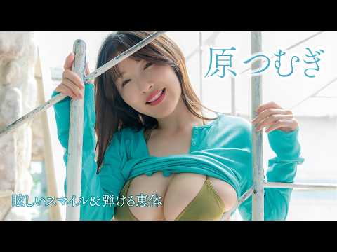 【#原つむぎ】みんなの“つむ”が撮り下ろし登场！太阳より眩しい愈しと刺激を同时に味わえる夏！＜my fave vol.2＞
