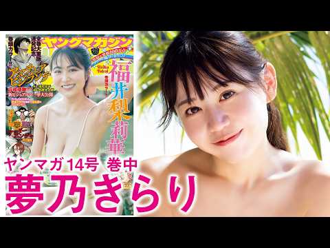 【梦乃きらり】ヤンマガGリーグ优胜‼︎‼︎　スタイル抜群アイドルがグアムに上陆ーー‼︎