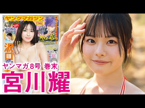 【宫川耀】　アイドルグループ『O2』所属！みんなの妹がYM初登场☆