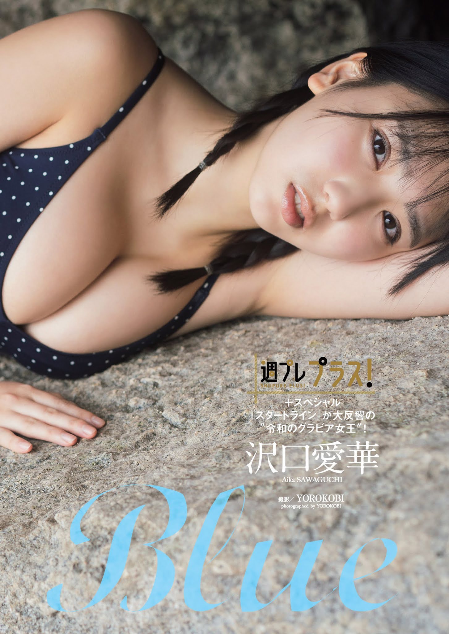 Aika Sawaguchi 沢口爱华, Weekly Playboy 2021 No.18 (周刊プレイボーイ 2021年18号)